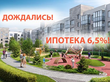 Новые условия по ипотеке: ставка снижена до 6,5%