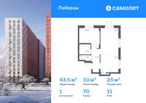 Планировка  1-комнатной квартиры, 43,5 м2