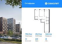 Планировка 3-комнатной квартиры, 78,33 м2