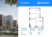 Планировка  3-комнатной квартиры, 74,5 м2