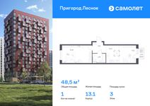 Планировка 1-комнатной квартиры, 48,5 м2