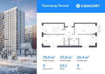 Планировка  3-комнатной квартиры, 79,8 м2