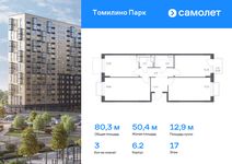Планировка 3-комнатной квартиры, 80,25 м2