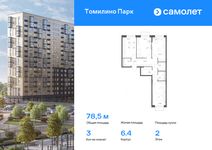 Планировка 3-комнатной квартиры, 78,5 м2