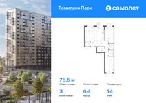 Планировка 3-комнатной квартиры, 78,54 м2