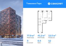 Планировка  3-комнатной квартиры, 77,85 м2