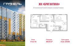 Планировка  3-комнатной квартиры, 86 м2