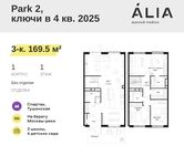 Планировка 3-комнатной квартиры, 169,5 м2