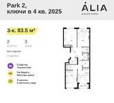 Планировка 3-комнатной квартиры, 83,5 м2