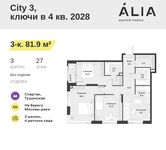 Планировка 3-комнатной квартиры, 81,9 м2