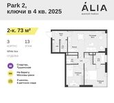 Планировка 2-комнатной квартиры, 73 м2