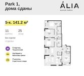 Планировка 5-комнатной квартиры, 141,2 м2