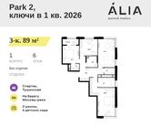 Планировка  3-комнатной квартиры, 89 м2