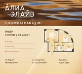 Планировка  2-комнатной квартиры, 65 м2