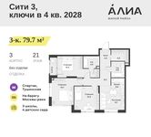 Планировка  3-комнатной квартиры, 79,7 м2