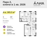 Планировка  4-комнатной квартиры, 103,3 м2