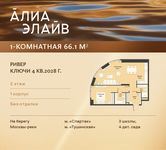 Планировка  1-комнатной квартиры, 66,1 м2