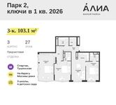 Планировка  3-комнатной квартиры, 103,1 м2