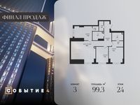 Планировка 3-комнатной квартиры, 99,3 м2