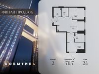 Планировка 2-комнатной квартиры, 76,7 м2