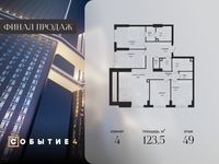 Планировка 4-комнатной квартиры, 123,5 м2