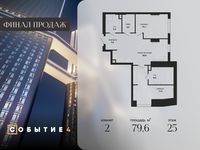 Планировка 2-комнатной квартиры, 79,6 м2