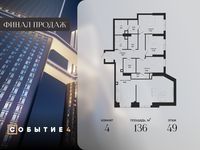 Планировка 4-комнатной квартиры, 136 м2