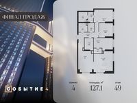 Планировка 4-комнатной квартиры, 127,1 м2