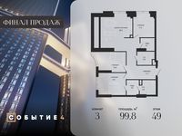 Планировка 3-комнатной квартиры, 99,8 м2