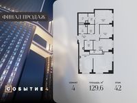 Планировка 4-комнатной квартиры, 129,6 м2