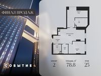 Планировка 2-комнатной квартиры, 78,8 м2
