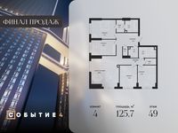 Планировка 4-комнатной квартиры, 125,7 м2