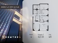 Планировка 4-комнатной квартиры, 127,8 м2