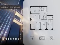 Планировка 4-комнатной квартиры, 126,9 м2