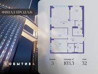 Планировка 3-комнатной квартиры, 103,3 м2