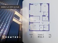 Планировка 3-комнатной квартиры, 102,3 м2