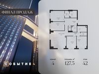 Планировка 4-комнатной квартиры, 127,5 м2