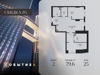 Планировка 2-комнатной квартиры, 79,6 м2