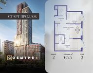 Планировка  2-комнатной квартиры, 65,5 м2