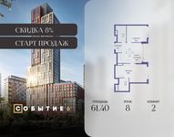 Планировка  2-комнатной квартиры, 61,4 м2