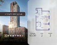 Планировка  2-комнатной квартиры, 65,5 м2