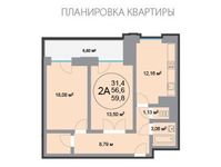 Планировка 2-комнатной квартиры, 59,8 м2