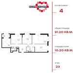 Планировка 4-комнатной квартиры, 91,2 м2