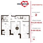 Планировка 2-комнатной квартиры, 63,25 м2
