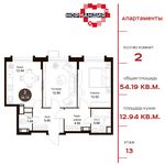 Планировка 2-комнатной квартиры, 54,19 м2