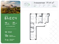 Планировка 3-комнатной квартиры, 77,41 м2