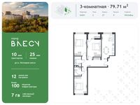 Планировка 3-комнатной квартиры, 79,71 м2