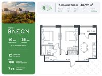 Планировка 2-комнатной квартиры, 48,99 м2
