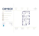 Планировка 3-комнатной квартиры, 83,8 м2
