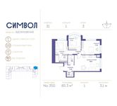 Планировка 3-комнатной квартиры, 85,3 м2